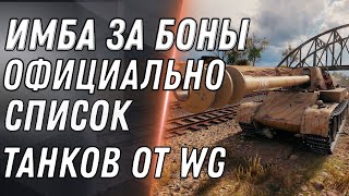 Превью: СПИСОК ТАНКОВ ЗА БОНЫ ОТ WG WOT ПРЕМ ТАНКИ ЗА БОНЫ В ВОТ - ИМБА ЗА БОНЫ 8К БОН world of tanks 2020