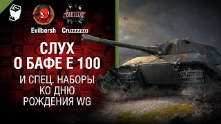 Превью: Слух о БАФЕ Е 100 и спец. наборы ко дню рождения WG - Танконовости №238