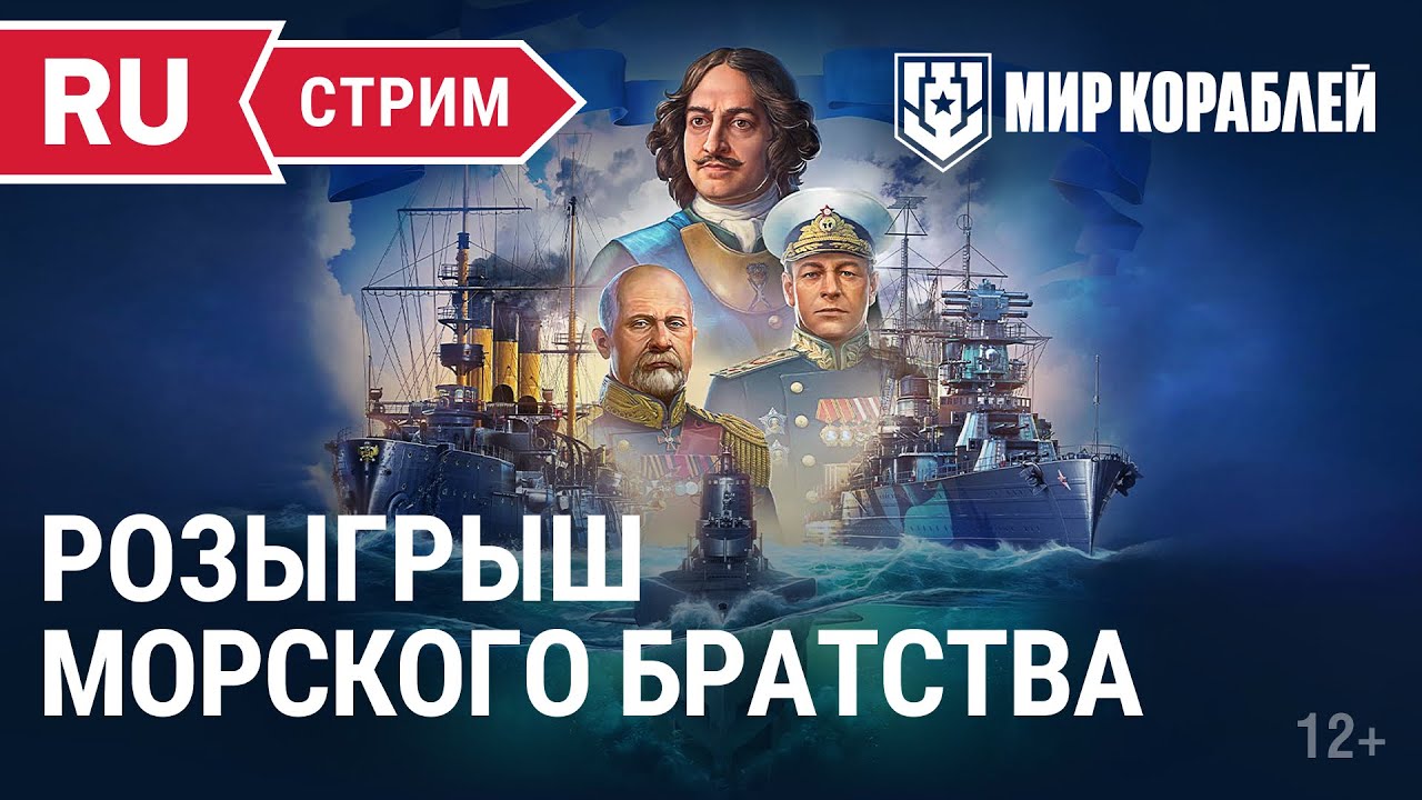 Морское братство | Мир Кораблей | 03.11.2022