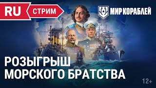 Превью: Морское братство | Мир Кораблей | 03.11.2022