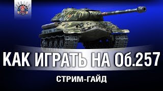 Превью: Объект 257 - КАК ПРАВИЛЬНО НА НЕМ ИГРАТЬ / СТРИМ - ГАЙД