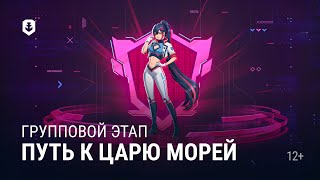 Превью: Турнир «Путь к Царю морей» | День 1