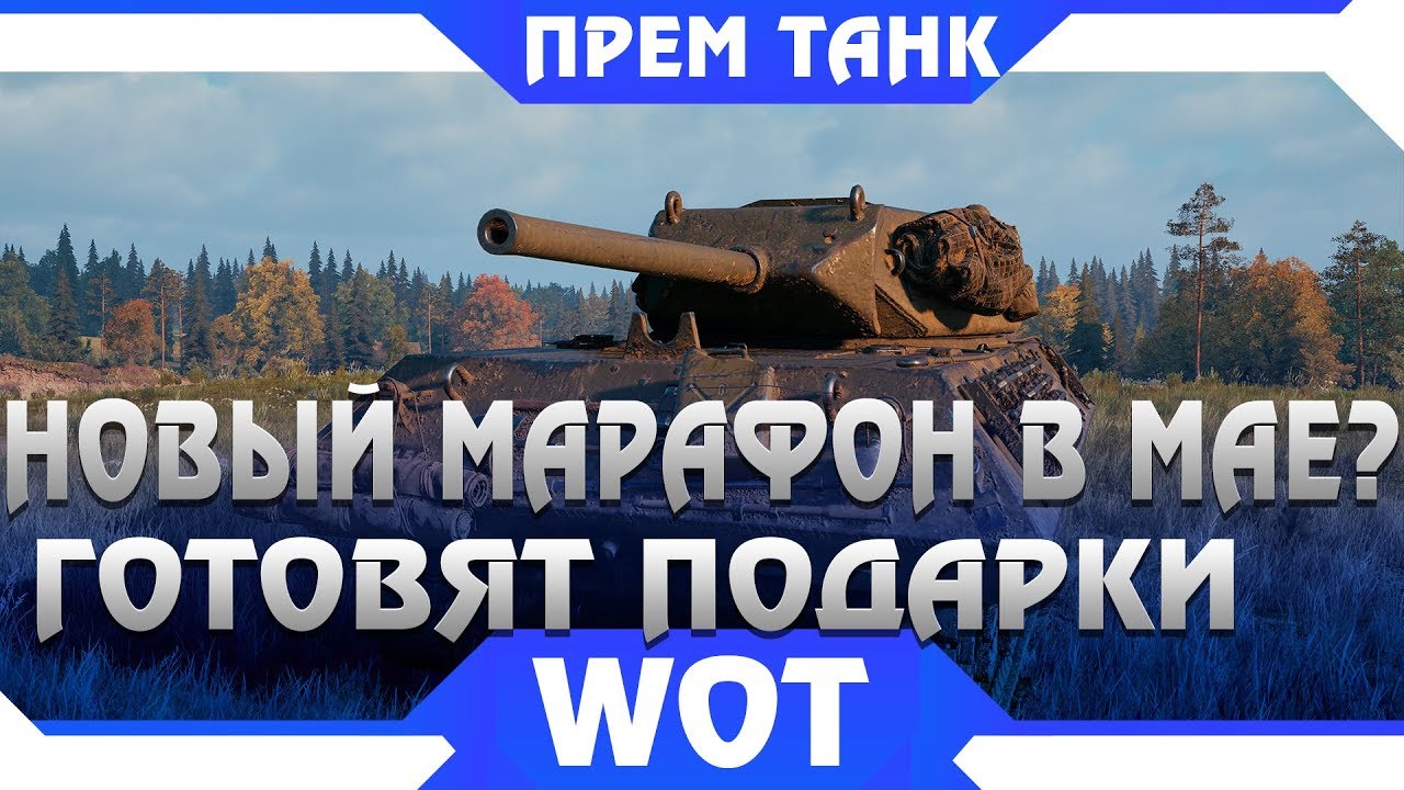 НОВЫЙ МАРАФОН В МАЕ ПАТЧ 1.5 WOT? WG ГОТОВЯТ НОВЫЕ ПОДАРКИ ВОТ. ЭТО ВСЕХ УДИВИТ world of tanks 2019