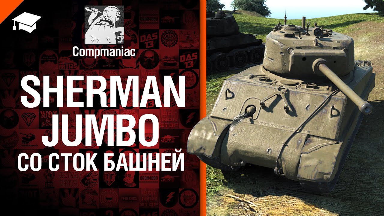 Sherman Jumbo со стоковой башней - Право на выбор №19 - от Compmaniac