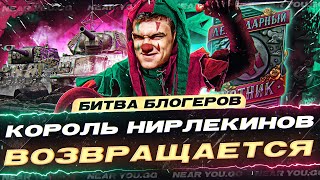 Превью: КОРОЛЬ НИРЛЕКИНОВ ВОЗВРАЩАЕТСЯ В СТАЛЬНОЙ ОХОТНИК 2023! СТАРТУЮ БИТВУ БЛОГЕРОВ!