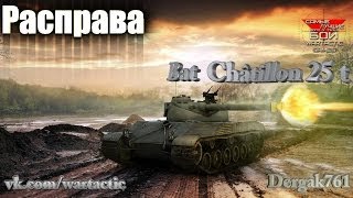 Превью: Bat  Châtillon 25 t-расправа!