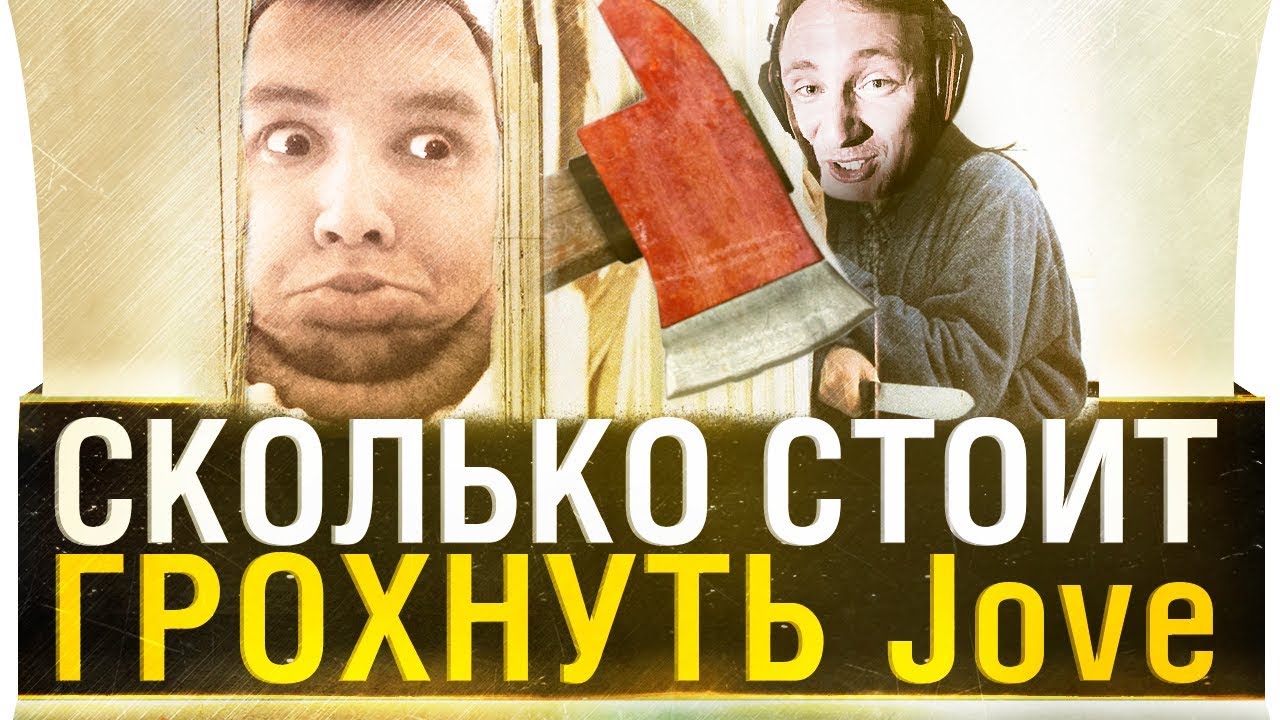 СКОЛЬКО СТОИТ ГРОХНУТЬ JOVE?