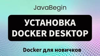 Превью: Основы Docker: установка Docker Desktop (2023)