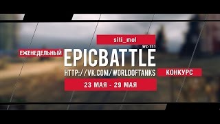 Превью: Еженедельный конкурс Epic Battle - 23.05.16-29.05.16 (siti_mol / WZ-111)