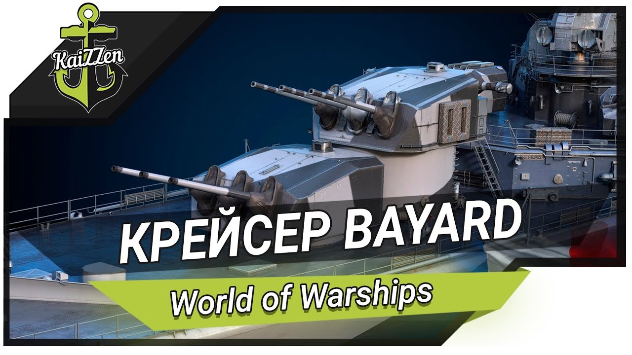 Обзор крейсера Bayard ★ World of Warships