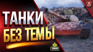 Превью: ТАНКИ БЕЗ ТЕМЫ / СТРИМ ВАШИХ ПОЖЕЛАНИЙ