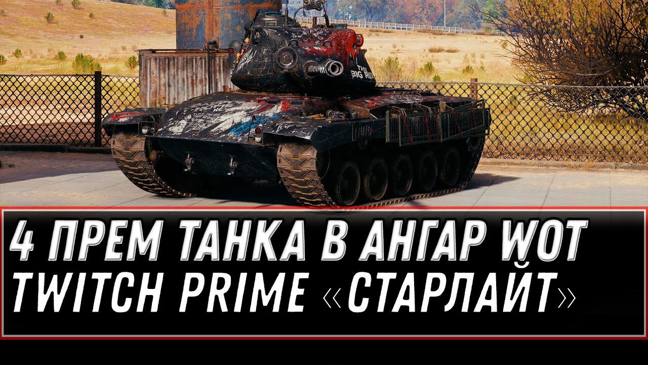 4 ПРЕМ ТАНКА В ПОДАРОК ОТ WG «Старлайт» (Starlight) Twitch Prime СЕНТЯБРЬ - ПОДАРКИ world of tanks