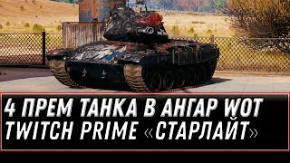 Превью: 4 ПРЕМ ТАНКА В ПОДАРОК ОТ WG «Старлайт» (Starlight) Twitch Prime СЕНТЯБРЬ - ПОДАРКИ world of tanks