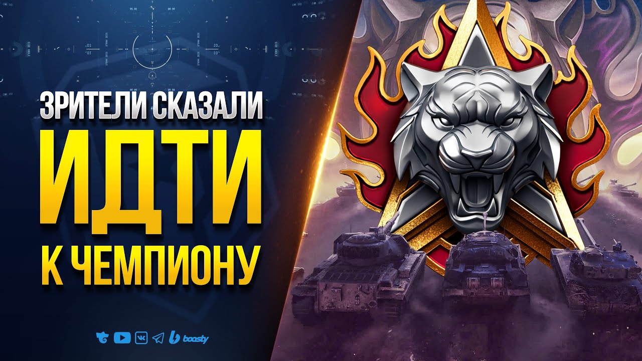 Зрители Сказали Идти к ЧЕМПИОНУ