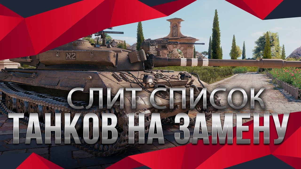 СЛИТ СПИСОК ТАНКОВ НА ЗАМЕНУ И АП! ЗАМЕНА ТАНКОВ В WOT 2020 - ВТОРАЯ ВОЛНА АПА ТАНКОВ world of tanks