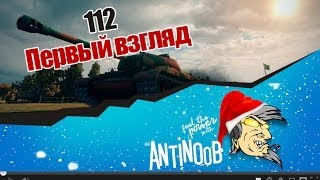 Превью: World of Tanks Первый взгляд 112