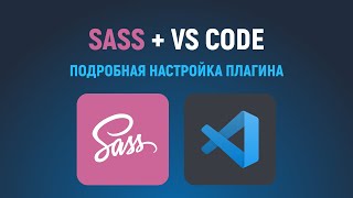 Превью: SASS SCSS компиляция в VS Code. Плагин Live Sass Compiler