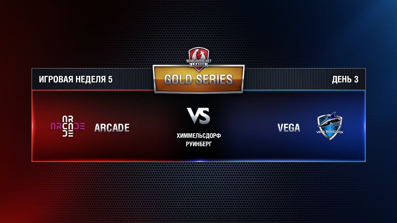 WGL GS VEGA vs ARCADE 3 Season 2015 Week 5 Match 6