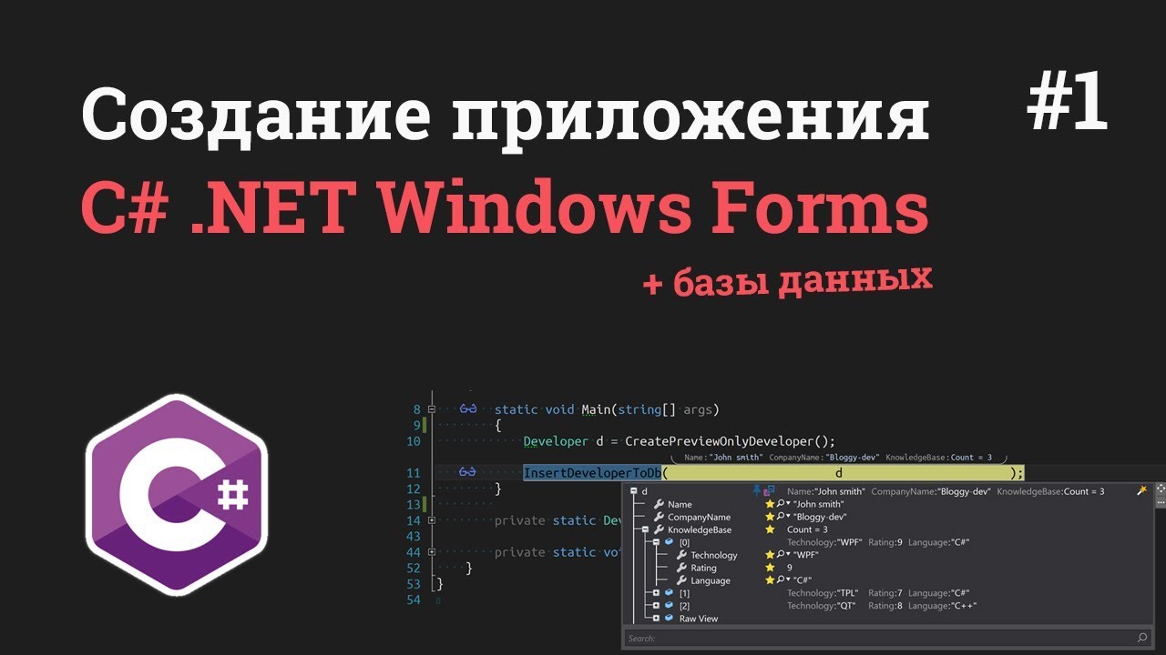 Уроки C# .NET Windows Forms / #1 - Создание приложения на C# с SQL (базами данных)