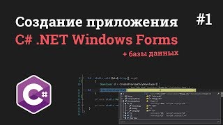 Превью: Уроки C# .NET Windows Forms / #1 - Создание приложения на C# с SQL (базами данных)