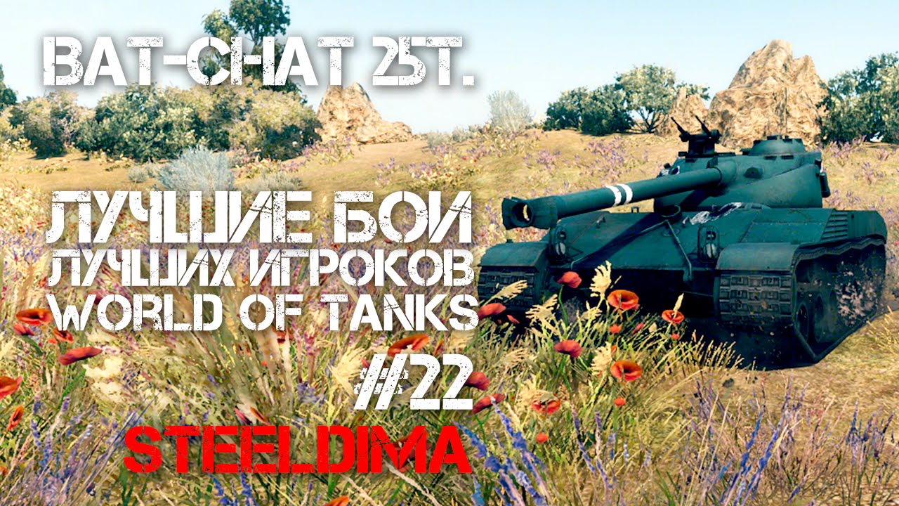 Лучшие игроки World of Tanks #22 - Bat-Chat 25t (SteelDima)