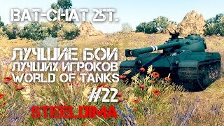 Превью: Лучшие игроки World of Tanks #22 - Bat-Chat 25t (SteelDima)