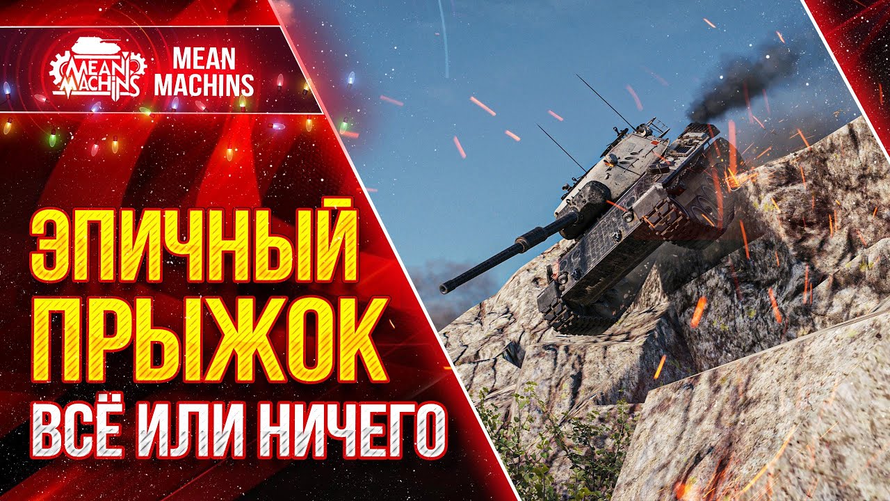 ВСЁ ИЛИ НИЧЕГО...ЭПИЧНЫЙ ПРЫЖОК ● Как играть на Leopard 1 &amp; CS-63 ● ЛучшееДляВас