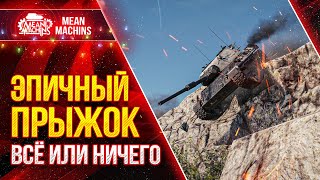 Превью: ВСЁ ИЛИ НИЧЕГО...ЭПИЧНЫЙ ПРЫЖОК ● Как играть на Leopard 1 &amp; CS-63 ● ЛучшееДляВас