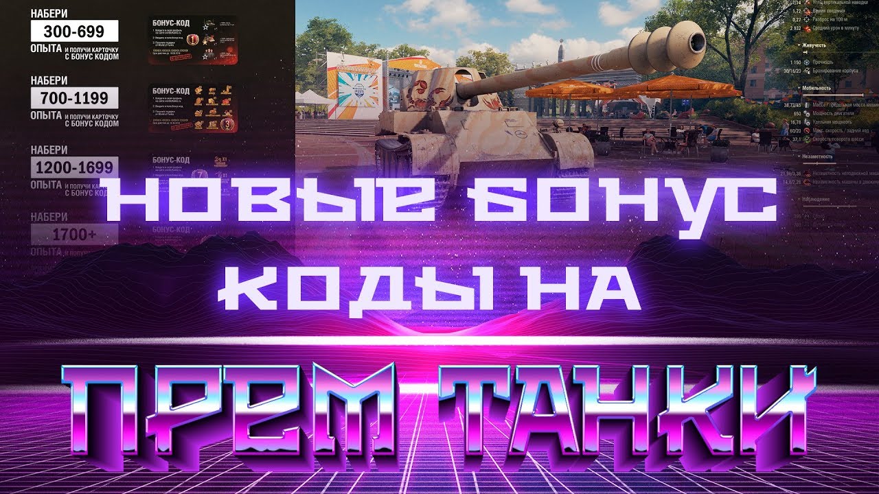 НОВЫЕ БОНУС КОДЫ WOT 2019 ОТ WG НА ПРЕМ АКК И ПРЕМ ТАНКИ БЕСПЛАТНО В НАГРАДУ ОТ ВГ В world of tanks