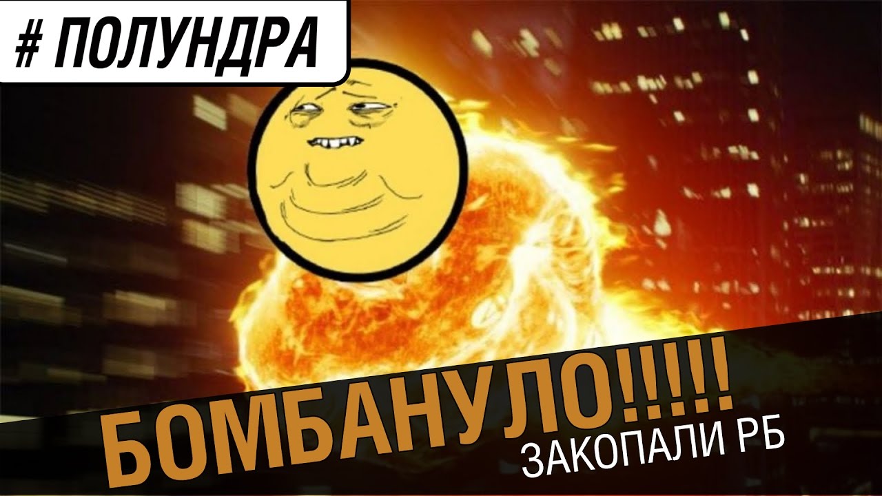 Худший сезон РБ [#полундра]