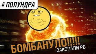 Превью: Худший сезон РБ [#полундра]