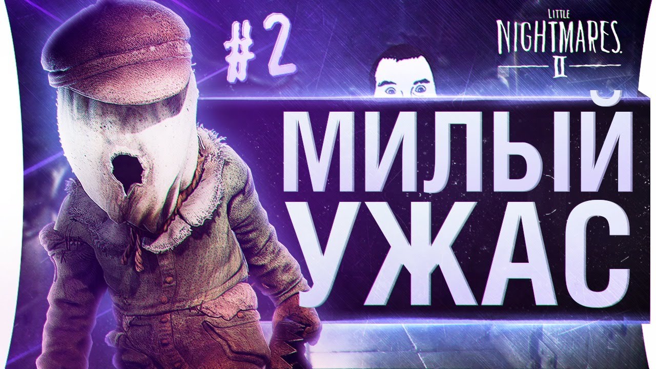 МИЛЫЙ УЖАС - Little Nightmares 2 #2