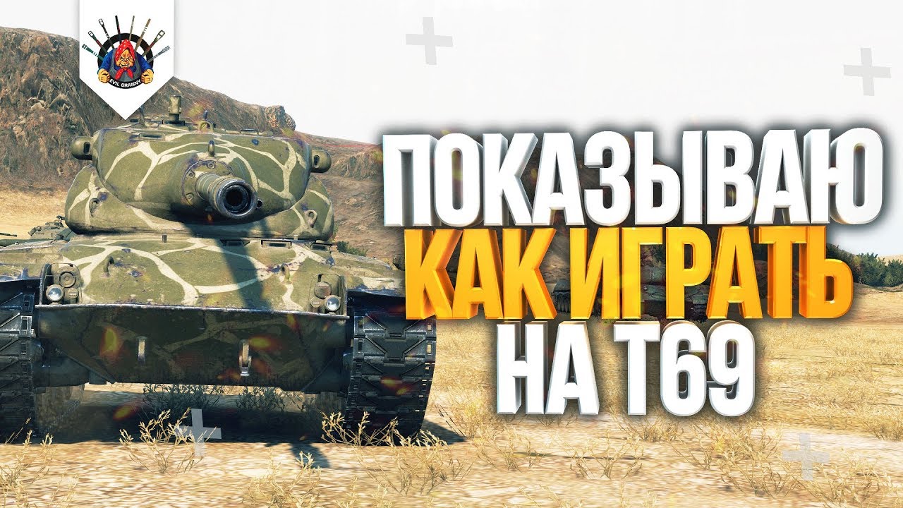 Т69 - КАК ИГРАТЬ НА T69 В WOT ГАЙД - ОБЗОР