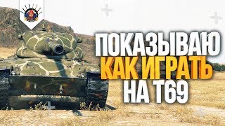 Превью: Т69 - КАК ИГРАТЬ НА T69 В WOT ГАЙД - ОБЗОР