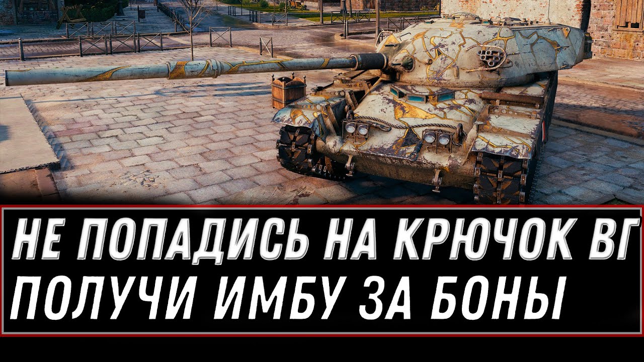 НЕ ПОПАДИСЬ НА КРЮЧОК WG ПОЛУЧИ ИМБУ ЗА БОНЫ WOT 2021 - ЗАБИРАЙ ЧИФТЕЙНА В АНГАРЕ  world of tanks