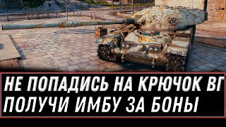 Превью: НЕ ПОПАДИСЬ НА КРЮЧОК WG ПОЛУЧИ ИМБУ ЗА БОНЫ WOT 2021 - ЗАБИРАЙ ЧИФТЕЙНА В АНГАРЕ  world of tanks