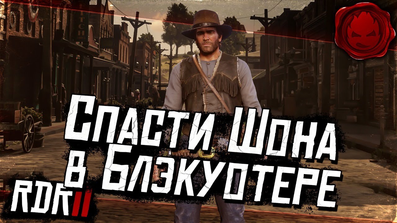 ★ RDR 2 ★ Спасти Шона в Блэкуотере ★