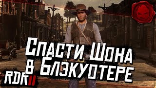 Превью: ★ RDR 2 ★ Спасти Шона в Блэкуотере ★