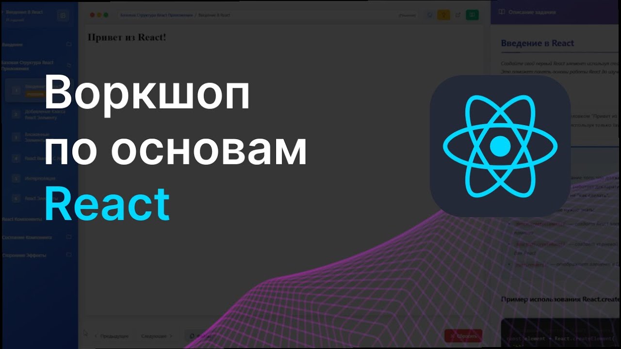 Воркшоп по основам React