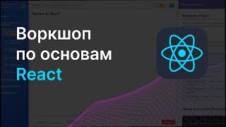 Превью: Воркшоп по основам React