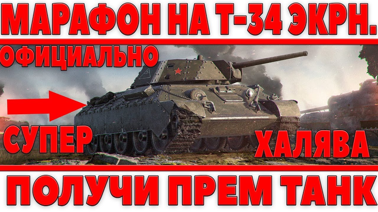 АНОНС МАРАФОНА НА Т-34 ЭКРАНИРОВАННЫЙ! ОФИЦИАЛЬНО! ПРЕМИУМ ТАНК НА ХАЛЯВУ