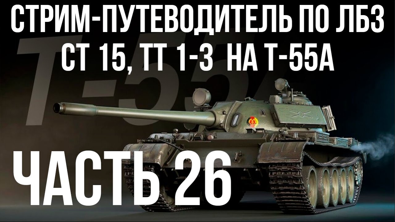 Все ЛБЗ подряд на T-55A. Стрим 26 🚩СТ 15, ТТ 1-  🏁 WOT