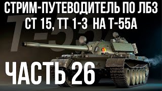 Превью: Все ЛБЗ подряд на T-55A. Стрим 26 🚩СТ 15, ТТ 1-  🏁 WOT