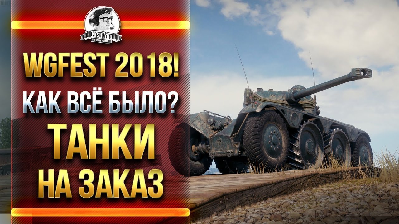 О WGFEST 2018! КАК ВСЁ БЫЛО?! + ТАНКИ НА ЗАКАЗ!