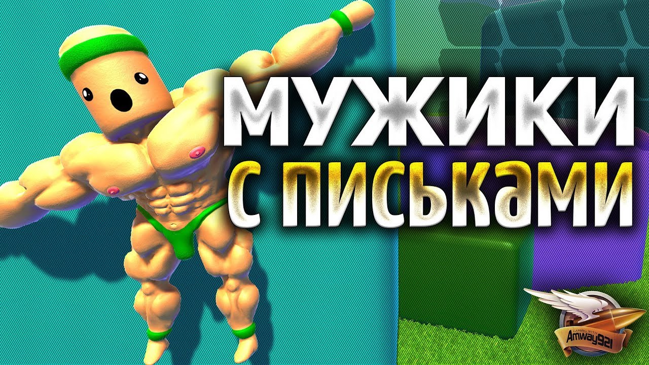 Мужики с болтушками - Ультра ржач - Mount Your Friends 3D: A Hard Man is Good to Climb