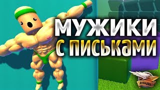 Превью: Мужики с болтушками - Ультра ржач - Mount Your Friends 3D: A Hard Man is Good to Climb