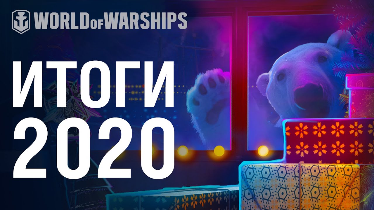 Итоги 2020 в World of Warships.