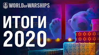 Превью: Итоги 2020 в World of Warships.