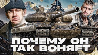 Превью: ПОЧЕМУ ОН ТАК ВОНЯЕТ - Vz.55