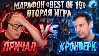 Превью: МАРАФОН ГЕРОЕВ "BEST OF 19" | ВТОРАЯ ИГРА | 01.10.2026